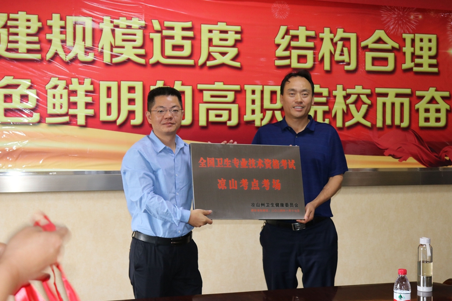 全國衛(wèi)生專業(yè)技術(shù)資格考試涼山考點(diǎn)考場(chǎng)授牌儀式.jpg