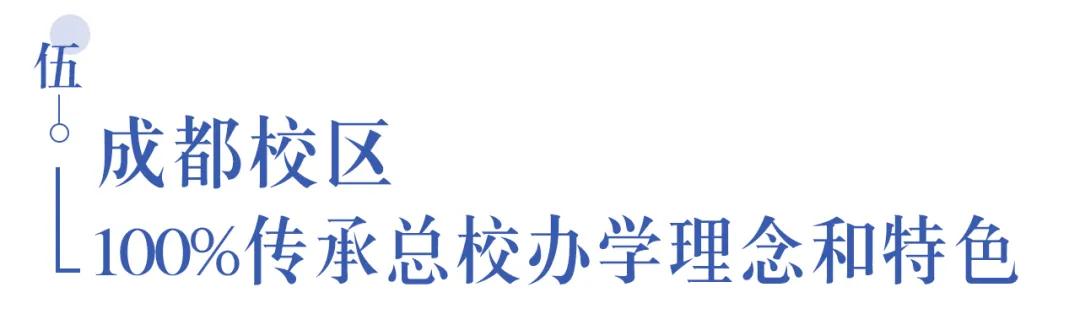 溫江首所國際學(xué)校今年9月開學(xué)   今年招收小一二、初一和高一學(xué)生