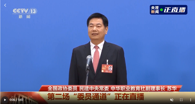 委員通道丨蘇華：要讓職教人才既有水平又有文憑 助力高質(zhì)量發(fā)展