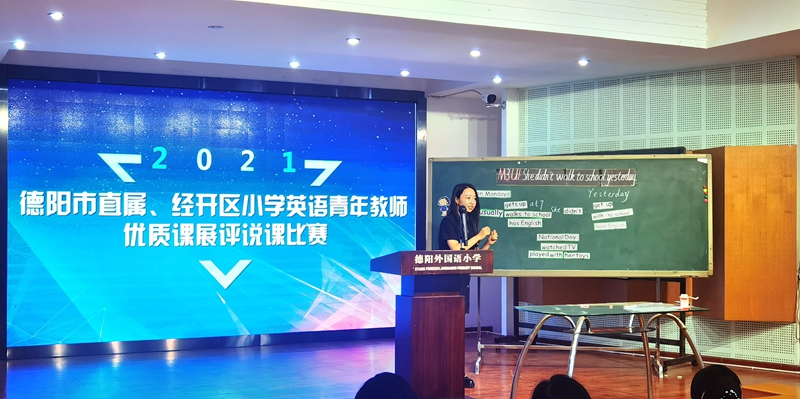 2021年德陽市直屬、經(jīng)開區(qū)小學(xué)英語青年教師優(yōu)質(zhì)課展評說課比賽在德外小學(xué)舉行.jpg