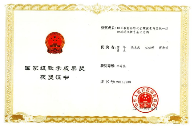 2014年9月，蘇華主持的課題《職業(yè)教育標準化管理探索與實踐》——以四川現(xiàn)代教育集團為例榮獲二等獎（國家級教學成果獎）.JPG
